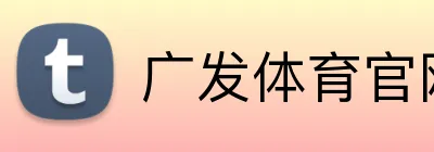 广发体育官网 Logo